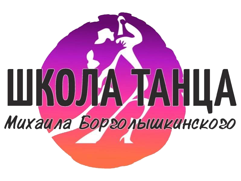 Школа танца Михаила Борголышкинского